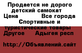 Продается не дорого детский самокат) › Цена ­ 2 000 - Все города Спортивные и туристические товары » Другое   . Адыгея респ.